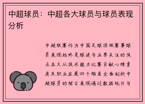 中超球员：中超各大球员与球员表现分析