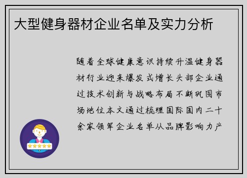 大型健身器材企业名单及实力分析