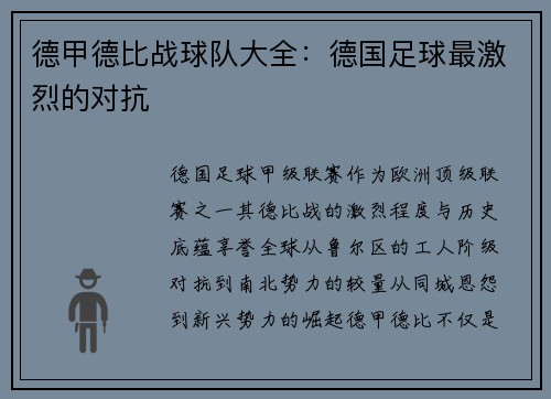 德甲德比战球队大全：德国足球最激烈的对抗