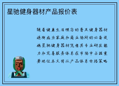 星驰健身器材产品报价表