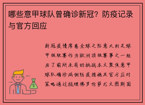哪些意甲球队曾确诊新冠？防疫记录与官方回应