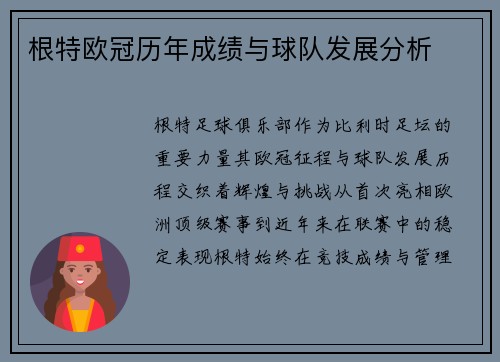 根特欧冠历年成绩与球队发展分析