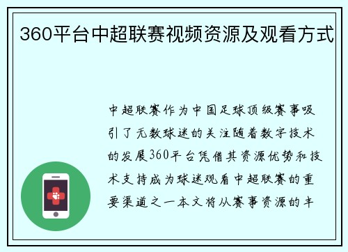 360平台中超联赛视频资源及观看方式