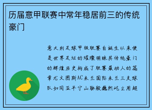 历届意甲联赛中常年稳居前三的传统豪门