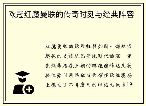 欧冠红魔曼联的传奇时刻与经典阵容