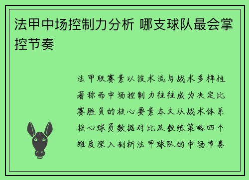 法甲中场控制力分析 哪支球队最会掌控节奏