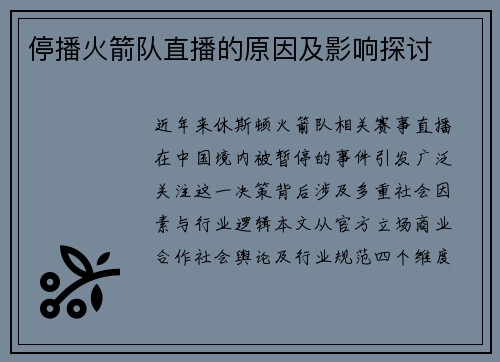 停播火箭队直播的原因及影响探讨