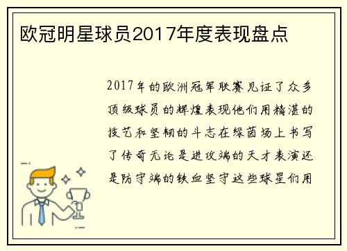 欧冠明星球员2017年度表现盘点