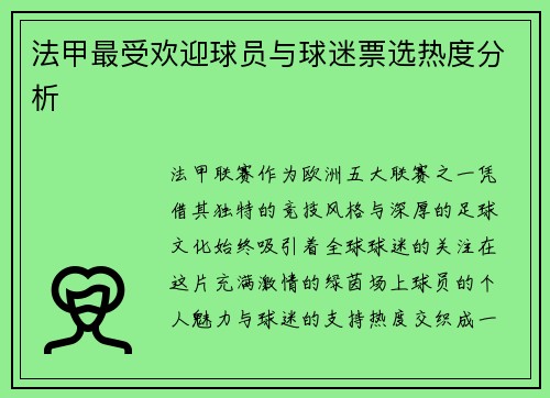 法甲最受欢迎球员与球迷票选热度分析