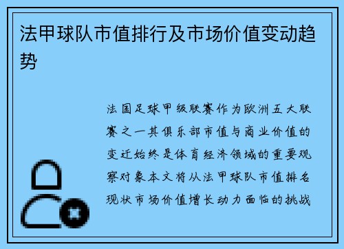 法甲球队市值排行及市场价值变动趋势