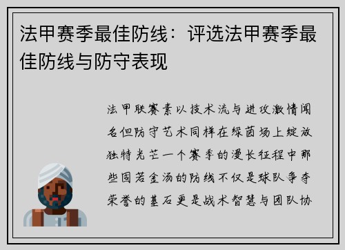 法甲赛季最佳防线：评选法甲赛季最佳防线与防守表现