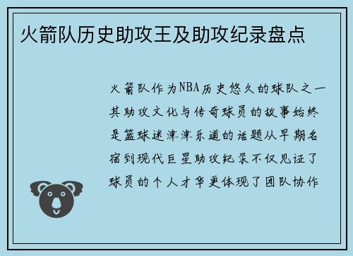 火箭队历史助攻王及助攻纪录盘点