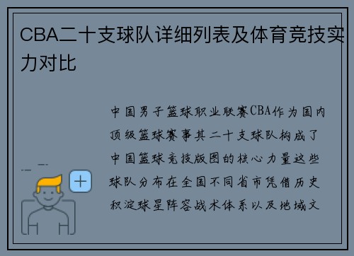 CBA二十支球队详细列表及体育竞技实力对比