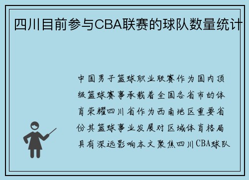 四川目前参与CBA联赛的球队数量统计