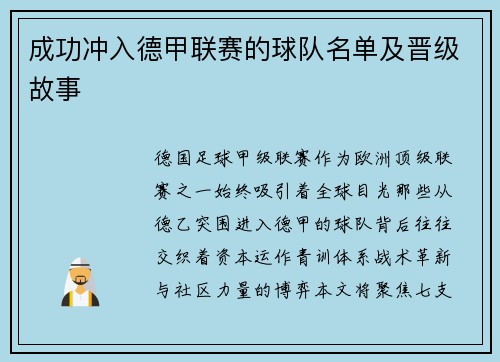 成功冲入德甲联赛的球队名单及晋级故事