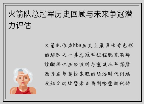 火箭队总冠军历史回顾与未来争冠潜力评估