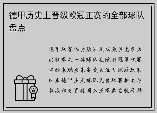 德甲历史上晋级欧冠正赛的全部球队盘点