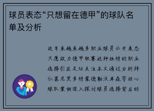 球员表态“只想留在德甲”的球队名单及分析