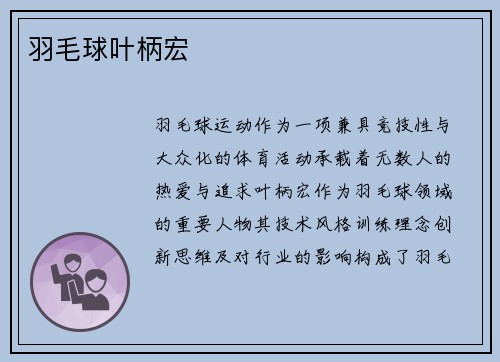 羽毛球叶柄宏