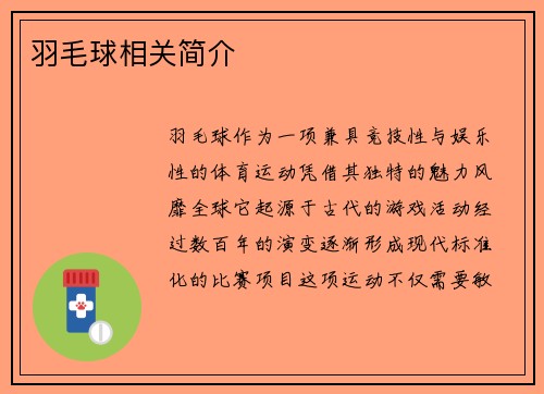 羽毛球相关简介