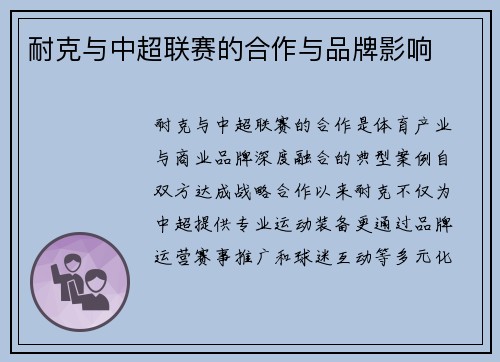耐克与中超联赛的合作与品牌影响