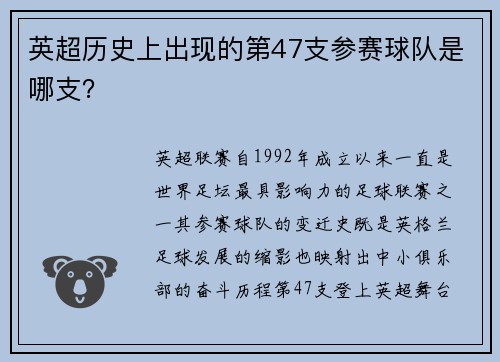 英超历史上出现的第47支参赛球队是哪支？