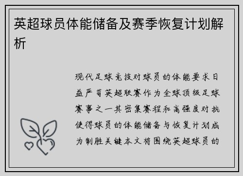 英超球员体能储备及赛季恢复计划解析