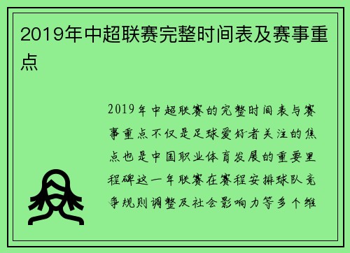 2019年中超联赛完整时间表及赛事重点