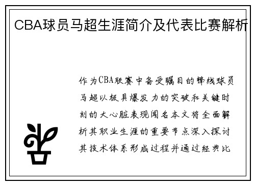 CBA球员马超生涯简介及代表比赛解析