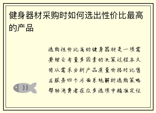 健身器材采购时如何选出性价比最高的产品