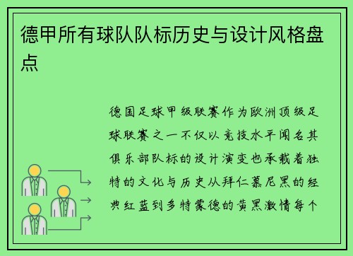 德甲所有球队队标历史与设计风格盘点