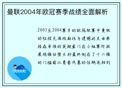 曼联2004年欧冠赛季战绩全面解析