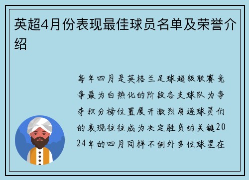 英超4月份表现最佳球员名单及荣誉介绍