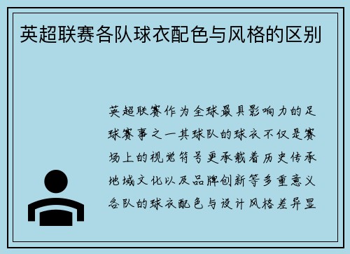 英超联赛各队球衣配色与风格的区别