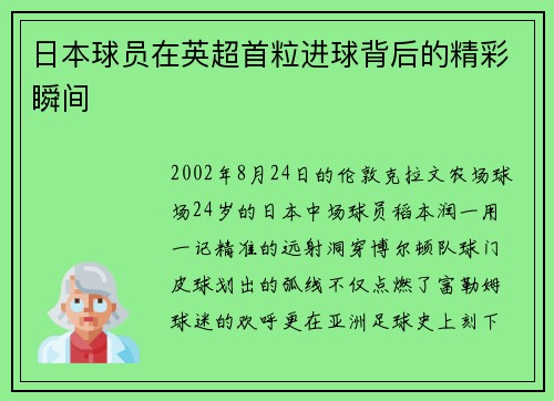 日本球员在英超首粒进球背后的精彩瞬间