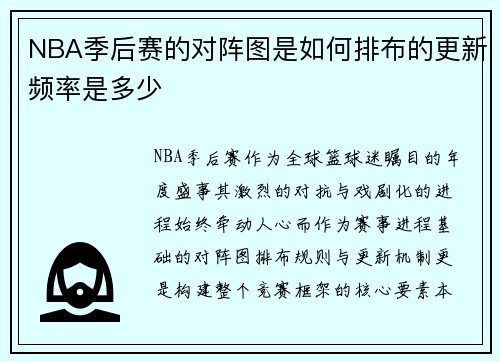 NBA季后赛的对阵图是如何排布的更新频率是多少