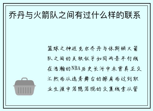 乔丹与火箭队之间有过什么样的联系