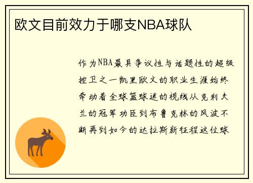 欧文目前效力于哪支NBA球队