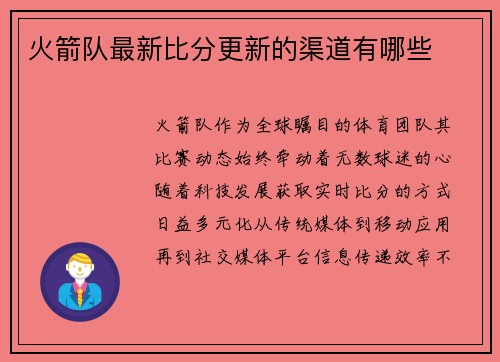 火箭队最新比分更新的渠道有哪些