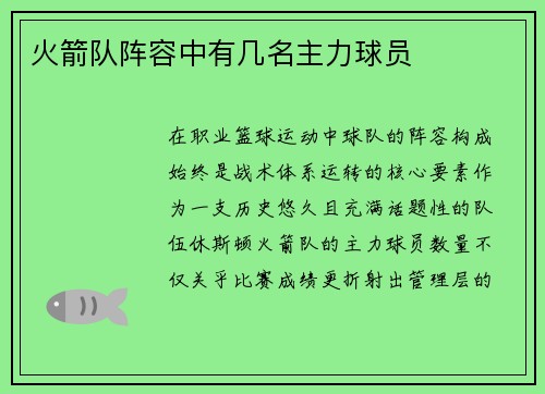 火箭队阵容中有几名主力球员