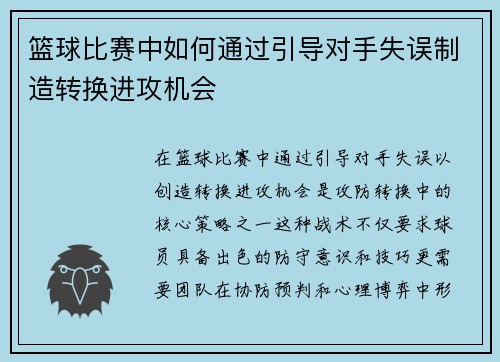 篮球比赛中如何通过引导对手失误制造转换进攻机会