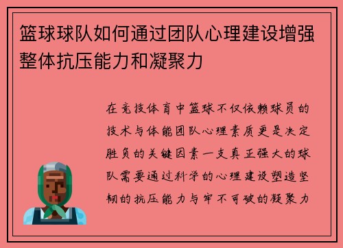 篮球球队如何通过团队心理建设增强整体抗压能力和凝聚力