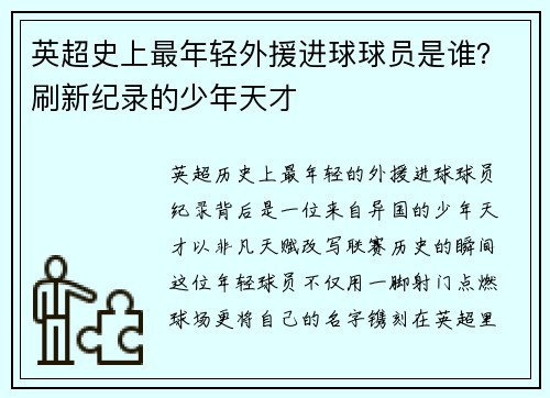 英超史上最年轻外援进球球员是谁？刷新纪录的少年天才