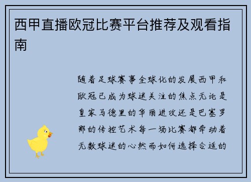 西甲直播欧冠比赛平台推荐及观看指南