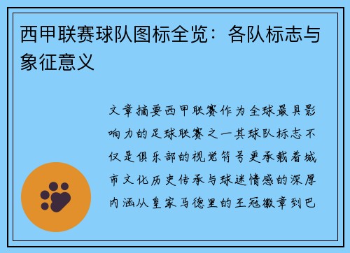 西甲联赛球队图标全览：各队标志与象征意义